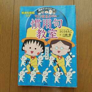 中古 本★ちびまる子ちゃんの　『 慣用句教室 』 満点ゲットシリーズ ★ 集英社