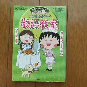 中古 本★ちびまる子ちゃんの　『 敬語教室 』 満点ゲットシリーズ ★ 集英社