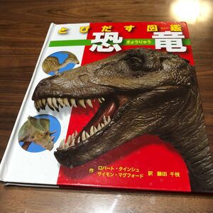 とびだす図鑑恐竜