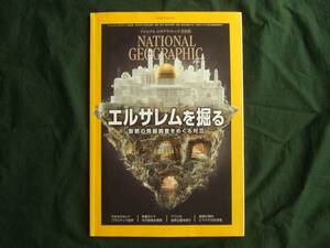 ナショナル ジオグラフィック日本版 2019年12月号 エルサレムを掘る
