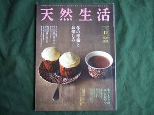 天然生活 2020年12月号 冬の準備とお楽しみ