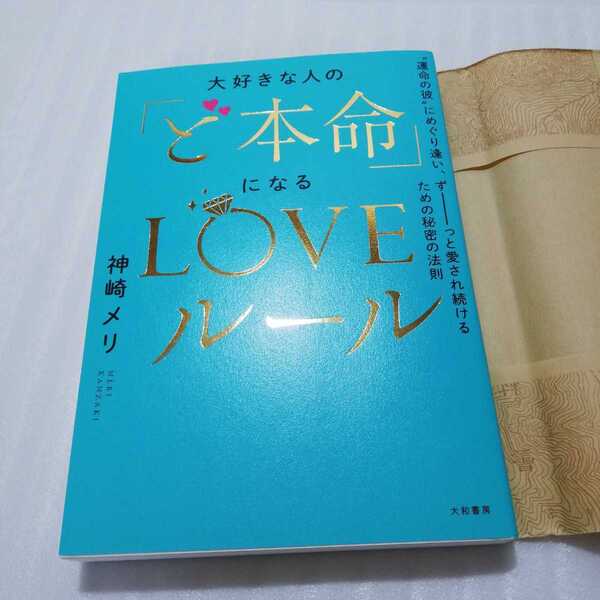 大好きな人の「ど本命」になるLOVEルール 神崎メリ (著)