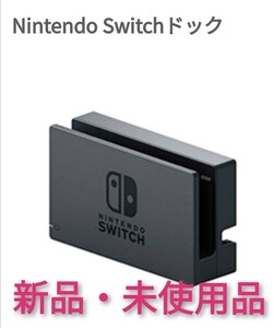 ニンテンドースイッチ ドック 未使用品【1週間保証有り!!】