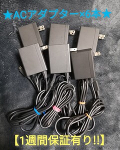 ACアダプター ×6本【1週間保証有り!!】