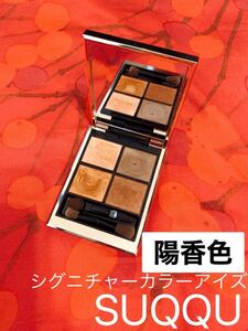 0821 SUQQU シグニチャーカラーアイズ 陽香色 02 アイシャドウ