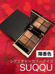 2530 SUQQU シグニチャーカラーアイズ 02 陽香色 アイシャドウ