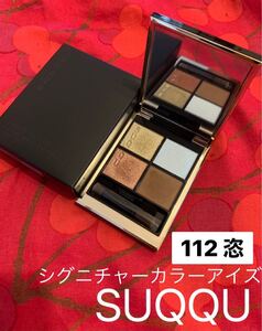 3151 SUQQU シグニチャーカラーアイズ 112 恣 アイシャドウ