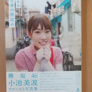 櫻坂46小池美波 写真集『青春の瓶詰め』