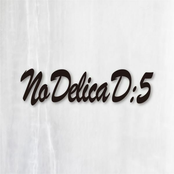 送料無料◆No Delica D:5（, No Life.） カッティングステッカー◆ブラック｜15cm｜超防水 UVカット 屋外使用可【C122】