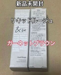 &be アンドビー リキッドルージュ ガーネットブラウン