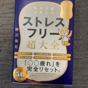 精神科医が教えるストレスフリー超大全 人生のあらゆる「悩み・不安・疲れ」をなくすためのリスト 樺沢紫苑/著