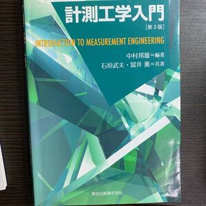 計測工学入門 （第３版） 中村邦雄／編著　石垣武夫／共著　冨井薫／共著