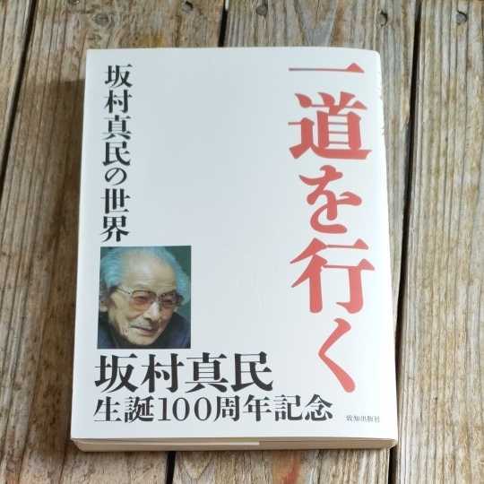 坂村真民の値段と価格推移は?|88件の売買情報を集計した坂村真民の 販売割引 春の泉 坂村真民(真民直筆扉書及び落款あり) 文学/小説
