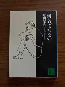 何者でもない （講談社文庫） 原田宗典／〔著〕