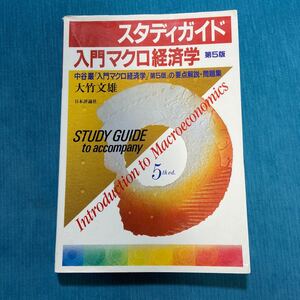 スタディガイド入門マクロ経済学第5版 中谷巌『入門マクロ経済学』「第5版」の要点解説・問題集 (第4版) 大竹文雄/著