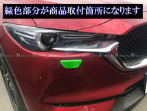 CX-5 KEEAW メッキ ヘッドライトウォッシャーカバー 2P FRO－ETC－SMA－002_画像5