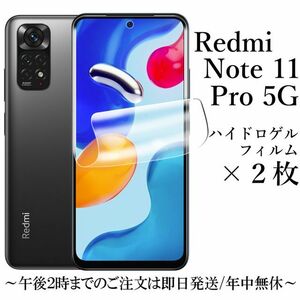 送料無料★Xiomi Redmi Note 11 Pro 5G ハイドロゲルフィルム×2枚セット　