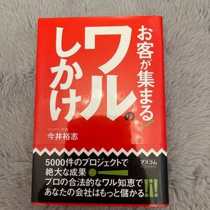 お客が集まる!ワルのしかけ 今井裕志/著