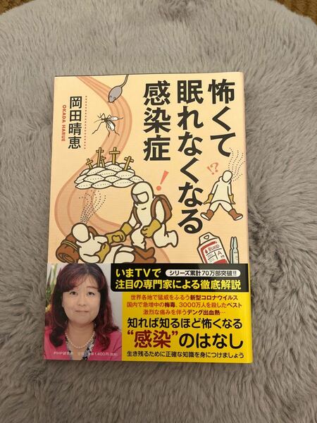 怖くて眠れなくなる感染症 岡田晴恵／著