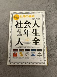 図解仕事の基本社会人１年生大全 （講談社の実用ＢＯＯＫ） 北條久美子／著