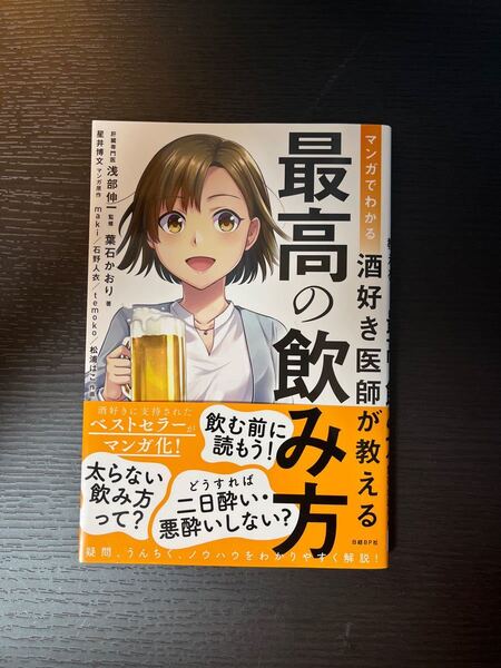 マンガでわかる酒好き医師が教える最高の飲み方 （マンガでわかる） 葉石かおり／著　浅部伸一／監修　星井博文／マンガ原作　