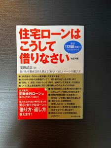 住宅ローンはこうして借りなさい　銀行も不動産会社も教えてくれない！正しいローンの選び方 （改訂４版） 深田晶恵／著