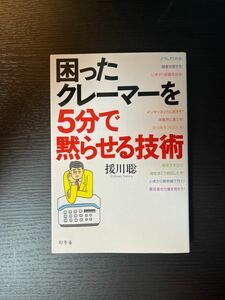 困ったクレーマーを５分で黙らせる技術 援川聡／著