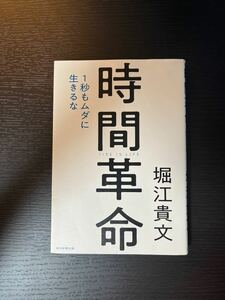 時間革命　１秒もムダに生きるな 堀江貴文／著