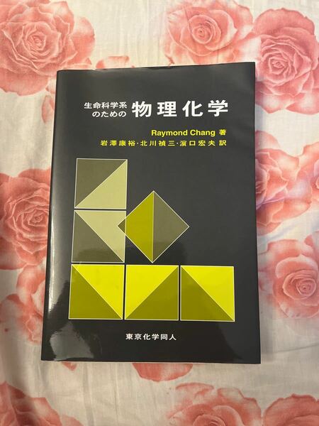 生命科学系のための物理化学 Ｒａｙｍｏｎｄ　Ｃｈａｎｇ／著　岩沢康裕／訳　北川禎三／訳　浜口宏夫／訳