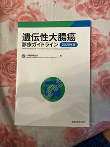 遺伝性大腸癌診療ガイドライン　２０２０年版 大腸癌研究会／編