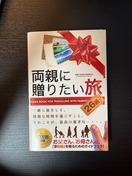 両親に贈りたい旅 26選 (〔TABI-GUIDE SERIES〕 5) A-Works/編集