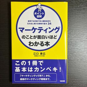 ポイント図解 マーケティングのことが面白いほどわかる本 激変する市場で常に顧客満足を生み出し続ける戦略の基本３４／江口泰広 【著】