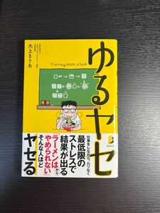 ゆるヤセ （ＢＹＡＫＵＹＡ　ＢＩＺ　ＢＯＯＫＳ） 大上まりあ／著