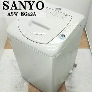 【中古】SB-ASWEG42AS/洗濯機/4.2kg/SANYO/サンヨー/ASW-EG42A-S/反転からり脱水/高濃度クリーン洗浄/送料込み激安特価品