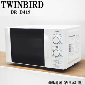 【中古】DB08-001/電子レンジ/TWINBIRD/ツインバード/DR-D419/60Hz（西日本）地域専用/単身向き/2017年式