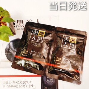 *当日発送* 艶黒美人 28粒 14日分 × 2袋 【新品未開封】