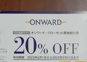 株主優待★オンワード★20%off★クーポンコード1つ分★2023年5月31日まで★クーポンコード通知のみ(発送はいたしません)