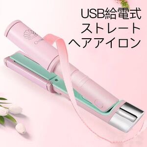 【送料無料】 ストレートアイロン ストレートヘアアイロン コンパクトヘアアイロン USB給電式 ピンク