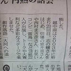 落語家 立川志の輔 舞台 越中座 2022 映画 大河への道 原作 披露 県民会館 公演*2022年8月21日 富山 地方紙 北日本新聞 記事 写真 コメントの画像5