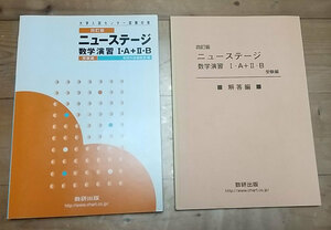 四訂版 大学入試センター試験対策 ニューステージ 数学演習 Ⅰ・A＋Ⅱ・B　受験編　別冊解答編 付属　数研出版【個人保管品】