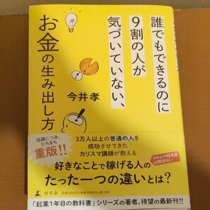 誰でもできるのに9割の人が気づいていない、お金の生み出し方 今井孝/著
