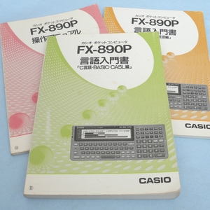CASIO FX-890P 取扱説明書 (操作マニュアル 言語入門書 x2) 
