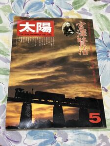 太陽　1976年5月号 特集　宮澤賢治　平凡社