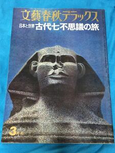 文藝春秋デラックス「日本と世界　古代七不思議の旅」昭和50年3月号