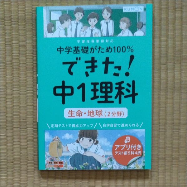 KUMON 中1 理科 生命・地球 中学基礎がため100% できた! 中1理科