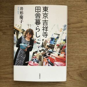 ●井形慶子★東京吉祥寺田舎暮らし＊筑摩書房 初版 (単行本) 送料\210