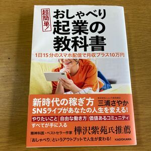 超簡単！おしゃべり起業の教科書　１日１５分のスマホ配信で月収プラス１０万円 三浦さやか／著