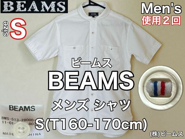 超美品★BEAMS(ビームス)メンズ 半袖 シャツ S(T160-170cm)使用2回 ホワイト 白 (株)ビームス トップス 春夏 アウトドア リモート ワーク