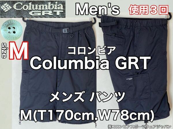 超美品★Columbia(コロンビア)GRT メンズ パンツ M(T170cm.W78cm)使用3回 ブラック ナイロン アウトドア スポーツ ハーフ ボトムス