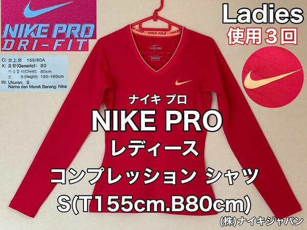 超美品★NIKE PRO(ナイキ プロ)レディース コンプレッション シャツ S(T155cm.B80cm)使用3回 ピンク 長袖 DRY-FIT スポーツ アウトドア